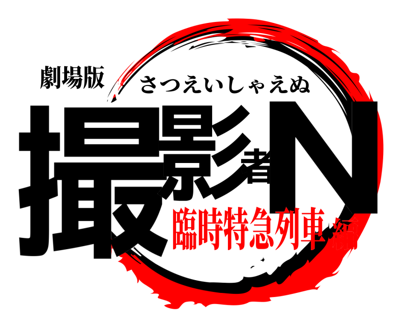 劇場版 撮影者N さつえいしゃえぬ 臨時特急列車編