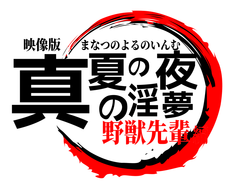 映像版 真夏の夜の淫夢 まなつのよるのいんむ 野獣先輩編