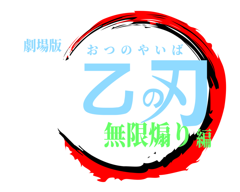 劇場版 乙の刃 おつのやいば 無限煽り編