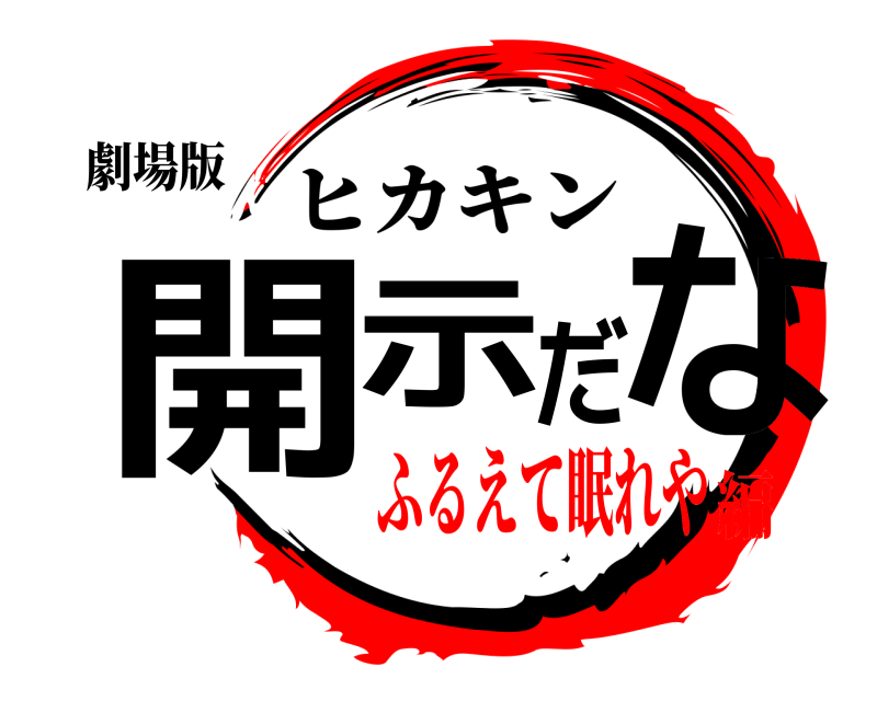 劇場版 開示だな ヒカキン ふるえて眠れや編