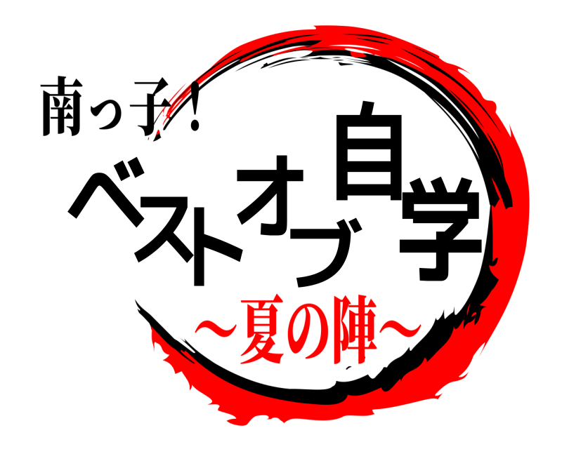 南っ子！ ベストオブ自学  ～夏の陣～
