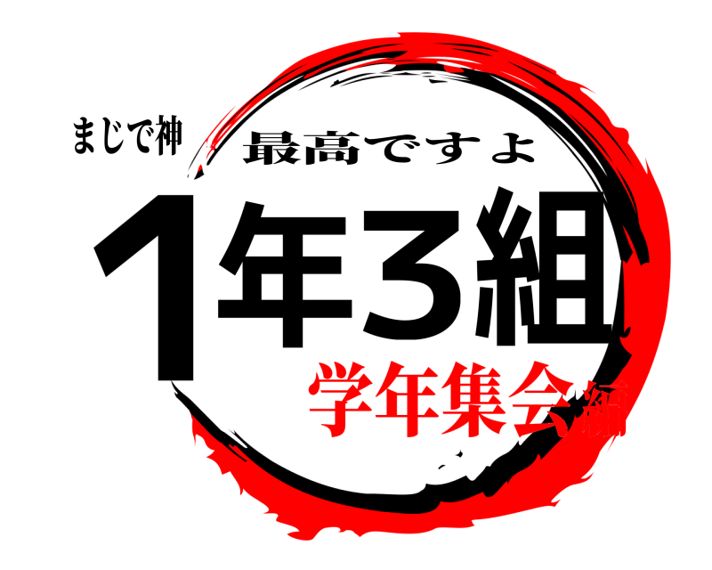 まじで神 １年３組 最高ですよ 学年集会編