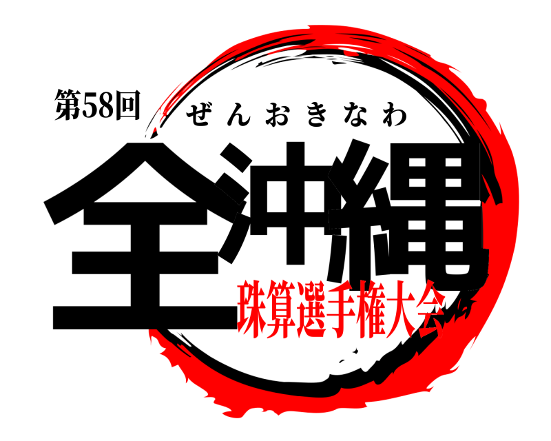 第58回 全沖 縄 ぜんおきなわ 珠算選手権大会
