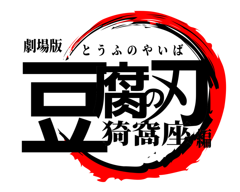 劇場版 豆腐の刃 とうふのやいば 猗窩座編