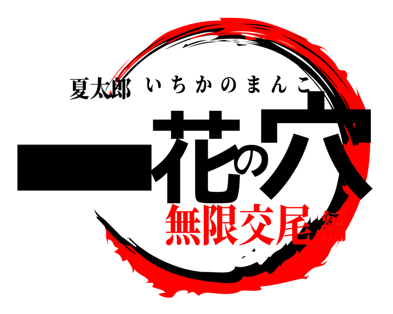 夏太郎 ー花の穴 いちかのまんこ 無限交尾編