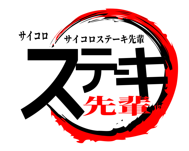 サイコロ ステーキ サイコロステーキ先輩 先輩ww