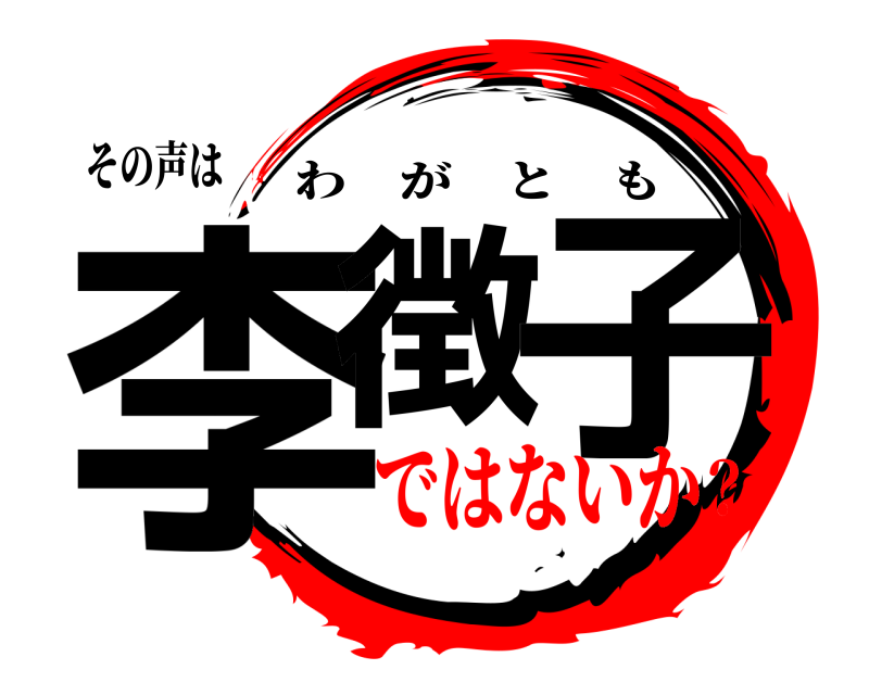 その声は 李徴 子 わがとも ではないか？