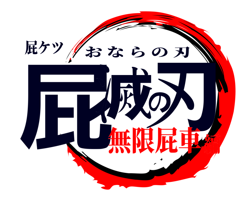 屁ケツ 屁滅の刃 おならの刃 無限屁車編