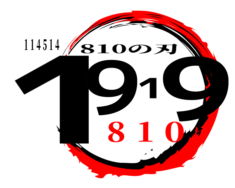 １１４５１４ 1919 810の刃 ８１０イク