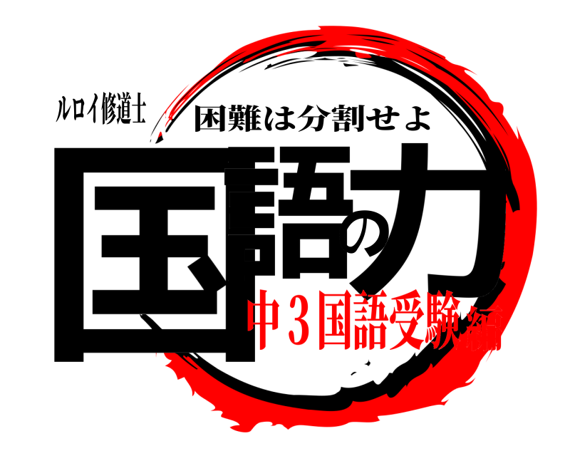 ルロイ修道士 国語の力 困難は分割せよ 中３国語受験編