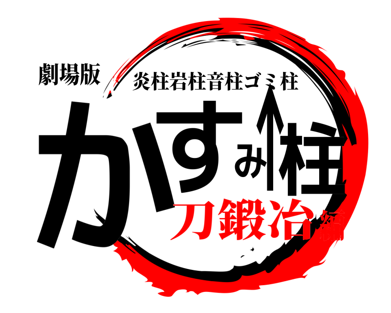 劇場版 かすみ↑柱 炎柱岩柱音柱ゴミ柱 刀鍛冶編