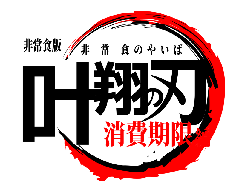 非常食版 叶翔の刃 非常食のやいば 消費期限編