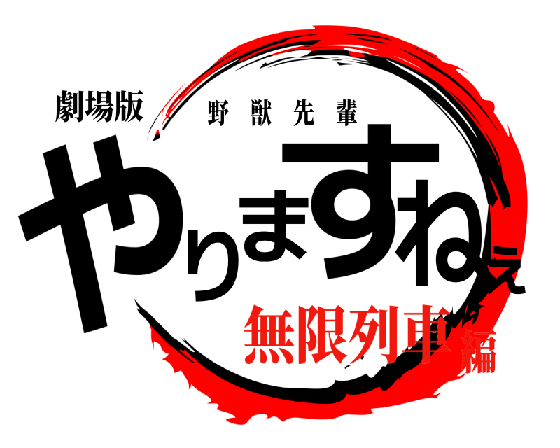 劇場版 やりますねぇ 野獣先輩 無限列車編