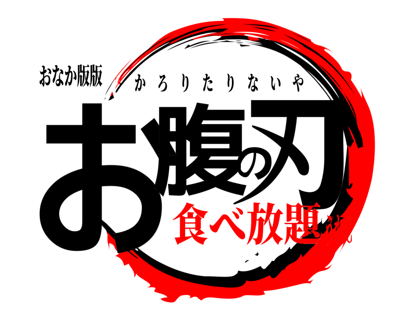 おなか版版 お腹の刃 かろりたりないや 食べ放題うれC