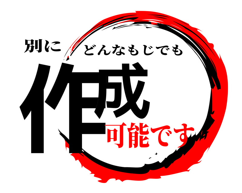 別に 作成 どんなもじでも 可能です