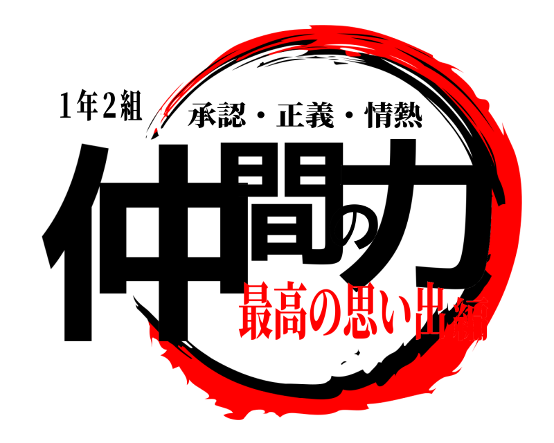 １年２組 仲間の力 承認・正義・情熱 最高の思い出編