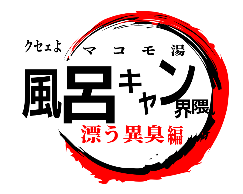 クセェよ 風呂キャン界隈 マコモ湯 漂う異臭編