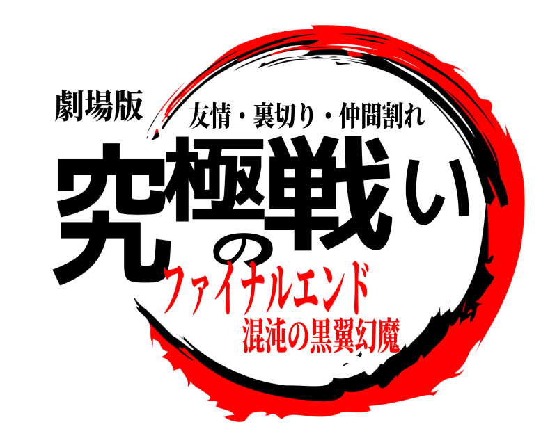 劇場版 究極の戦い 友情・裏切り・仲間割れ ファイナルエンド混沌の黒翼幻魔