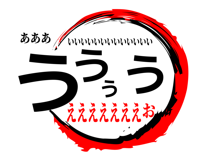 あああ うううう いいいいいいいいいいいいい えええええええお