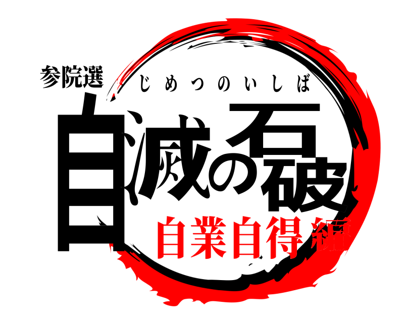 参院選 自滅の石破 じめつのいしば 自業自得編