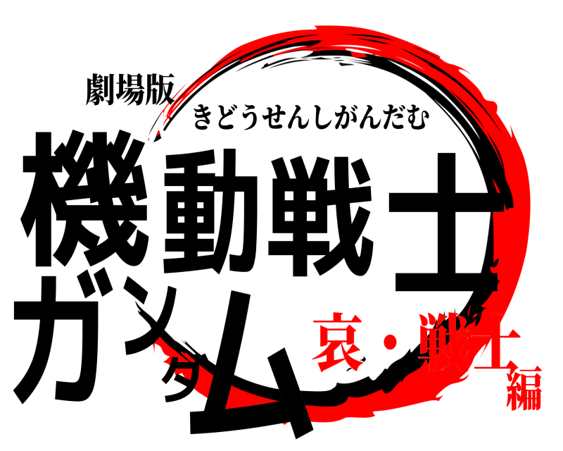 劇場版 機動戦士ガンダム きどうせんしがんだむ 哀・戦士編