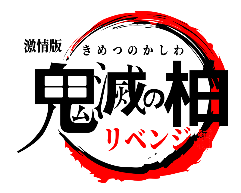 激情版 鬼滅の柏 きめつのかしわ リベンジ編