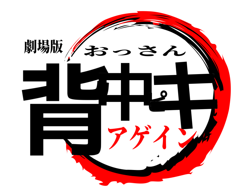 劇場版 背中ピキ おっさん アゲイン