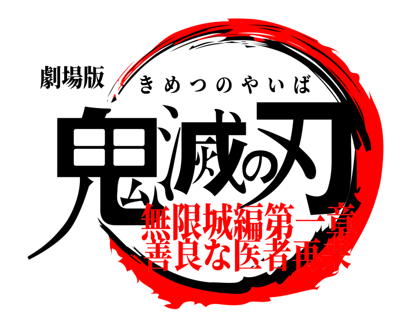 劇場版 鬼滅の刃 きめつのやいば 無限城編第一章善良な医者再来