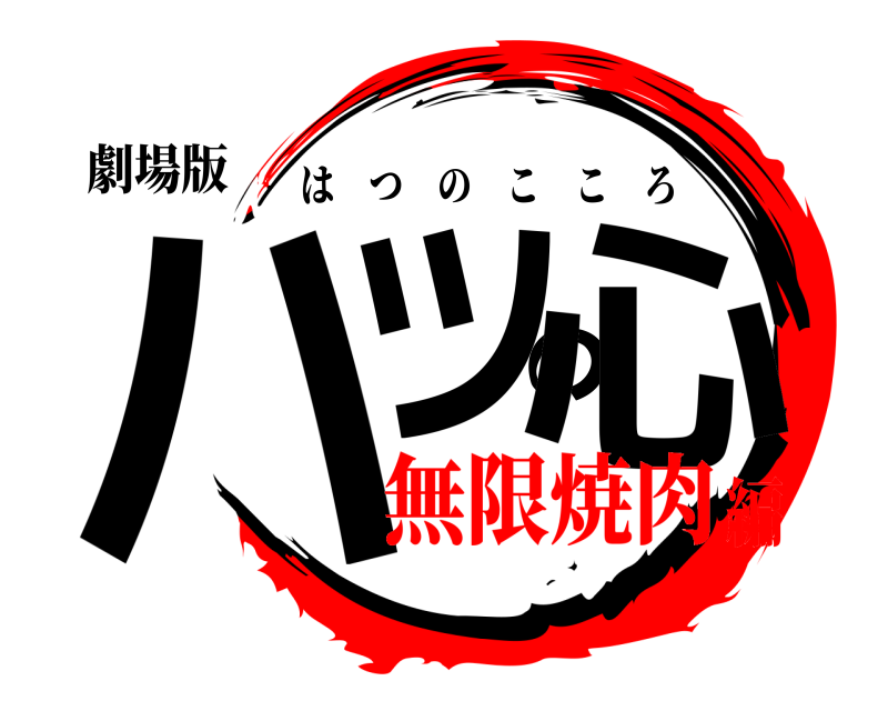 劇場版 ハツの心 はつのこころ 無限焼肉編