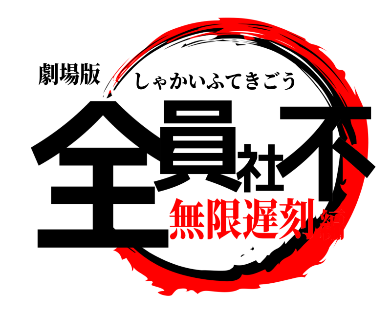 劇場版 全員社不 しゃかいふてきごう 無限遅刻編