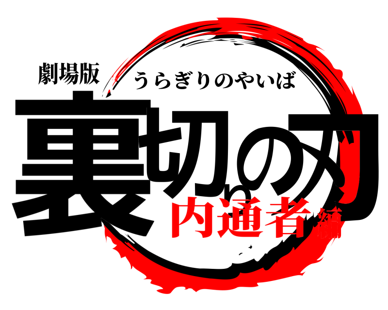 劇場版 裏切り刃の うらぎりのやいば 内通者編