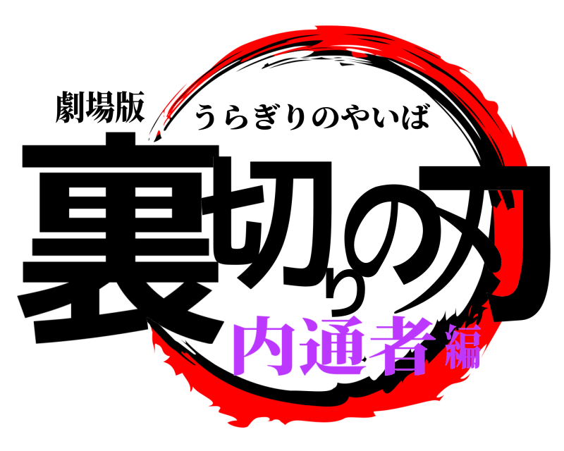 劇場版 裏切り刃の うらぎりのやいば 内通者編