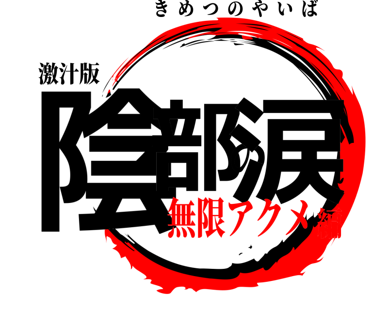 激汁版 陰部の涙 きめつのやいば 無限アクメ編