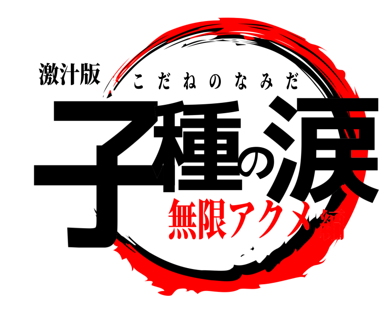 激汁版 子種の涙 こだねのなみだ 無限アクメ編