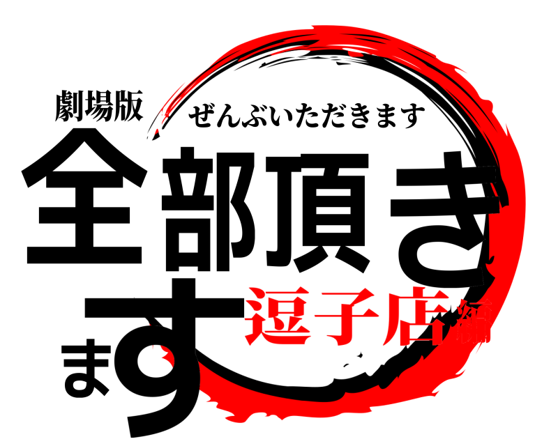 劇場版 全部頂きます ぜんぶいただきます 逗子店編