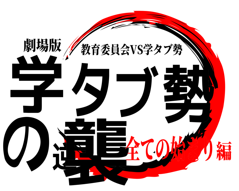 劇場版 学タブ勢の逆襲 教育委員会VS学タブ勢 全ての始まり編