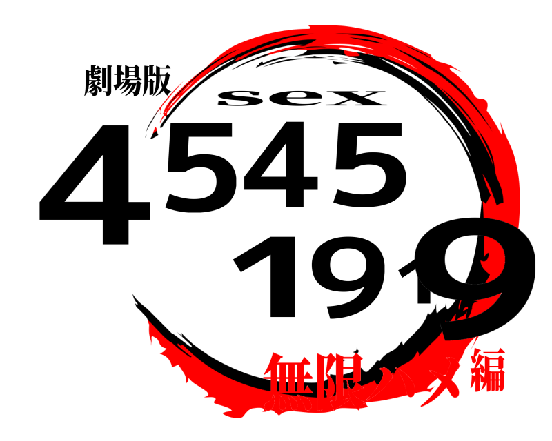劇場版 4545 1919 sex 無限ハメ編