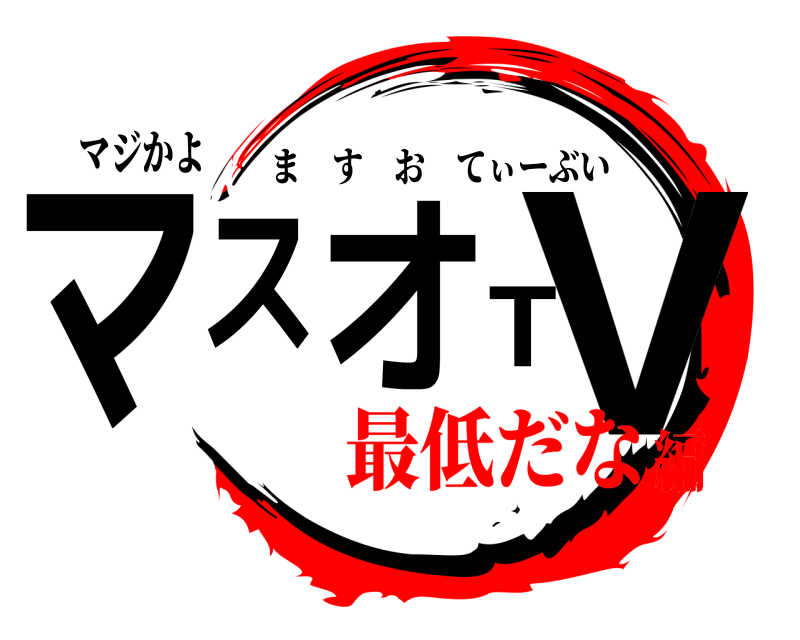 マジかよ マスオTV ますおてぃーぶい 最低だな編