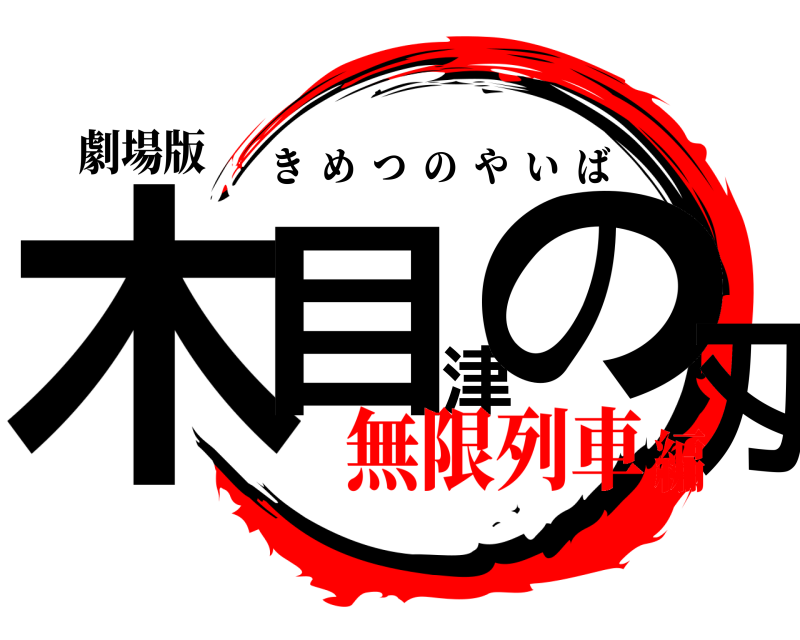 劇場版 木目津の刄 きめつのやいば 無限列車編