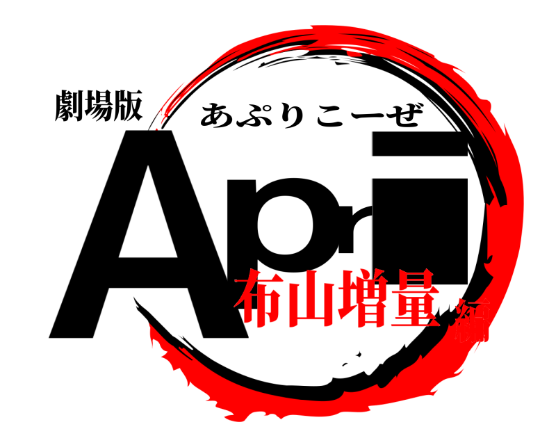 劇場版 Apri あぷりこーぜ 布山増量編