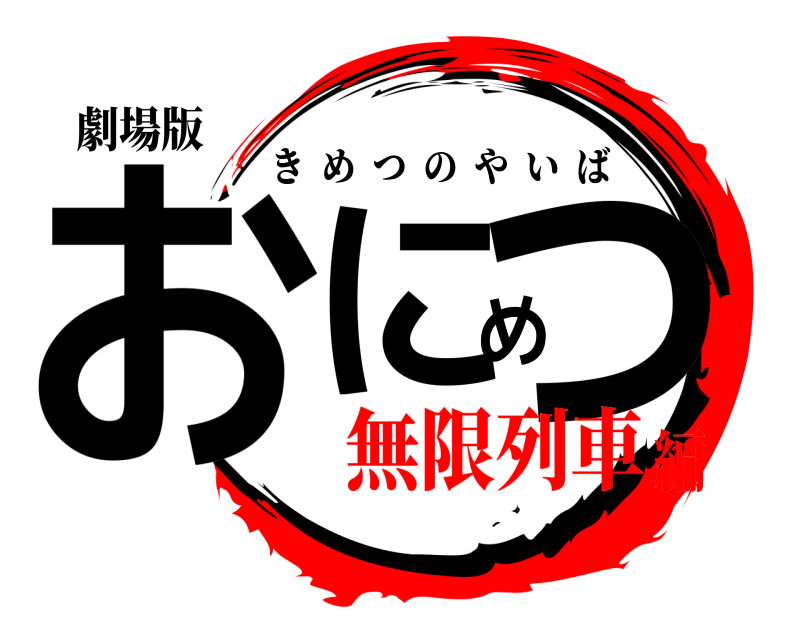 劇場版 おにめつ きめつのやいば 無限列車編