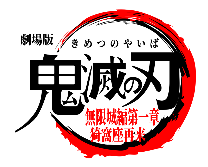 劇場版 鬼滅の刃 きめつのやいば 無限城編第一章猗窩座再来