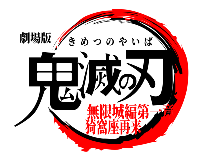 劇場版 鬼滅の刃 きめつのやいば 無限城編第一章猗窩座再来