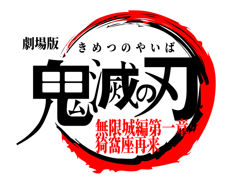 劇場版 鬼滅の刃 きめつのやいば 無限城編第一章猗窩座再来