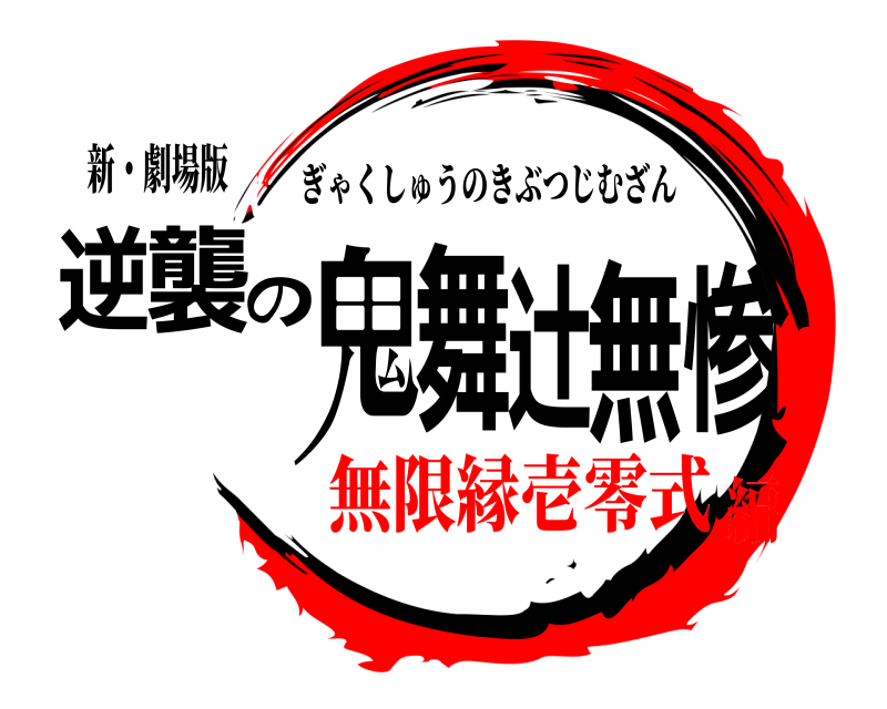 新・劇場版 逆襲の鬼舞辻無惨 ぎゃくしゅうのきぶつじむざん 無限縁壱零式編