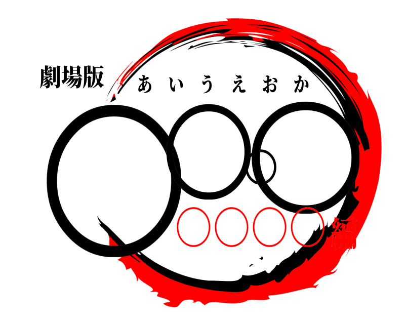 劇場版 ○○○○ あいうえおか ○○○○編