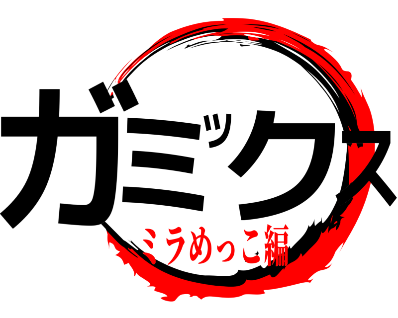  ガミックス  ミラめっこ編