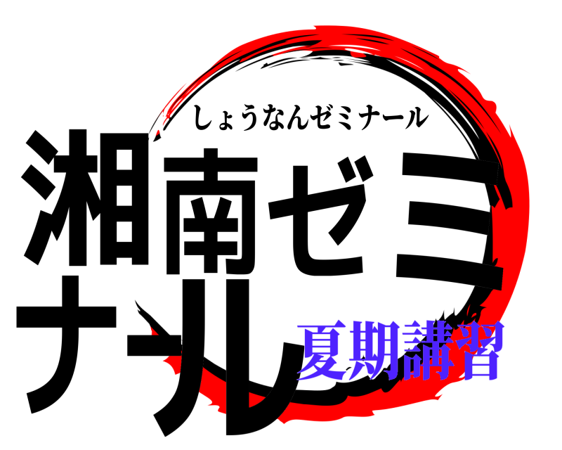  湘南ゼミナール しょうなんゼミナール 夏期講習