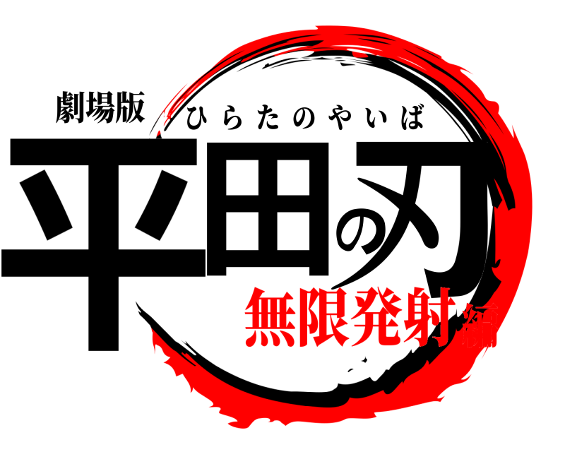 劇場版 平田の刃 ひらたのやいば 無限発射編