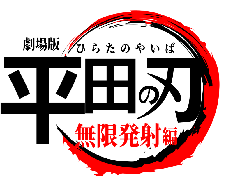 劇場版 平田の刃 ひらたのやいば 無限発射編